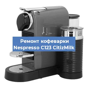 Чистка кофемашины Nespresso C123 CitizMilk от накипи в Челябинске